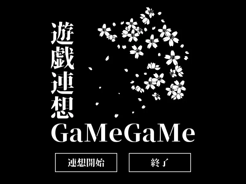 遊戯連想GaMeGaMe